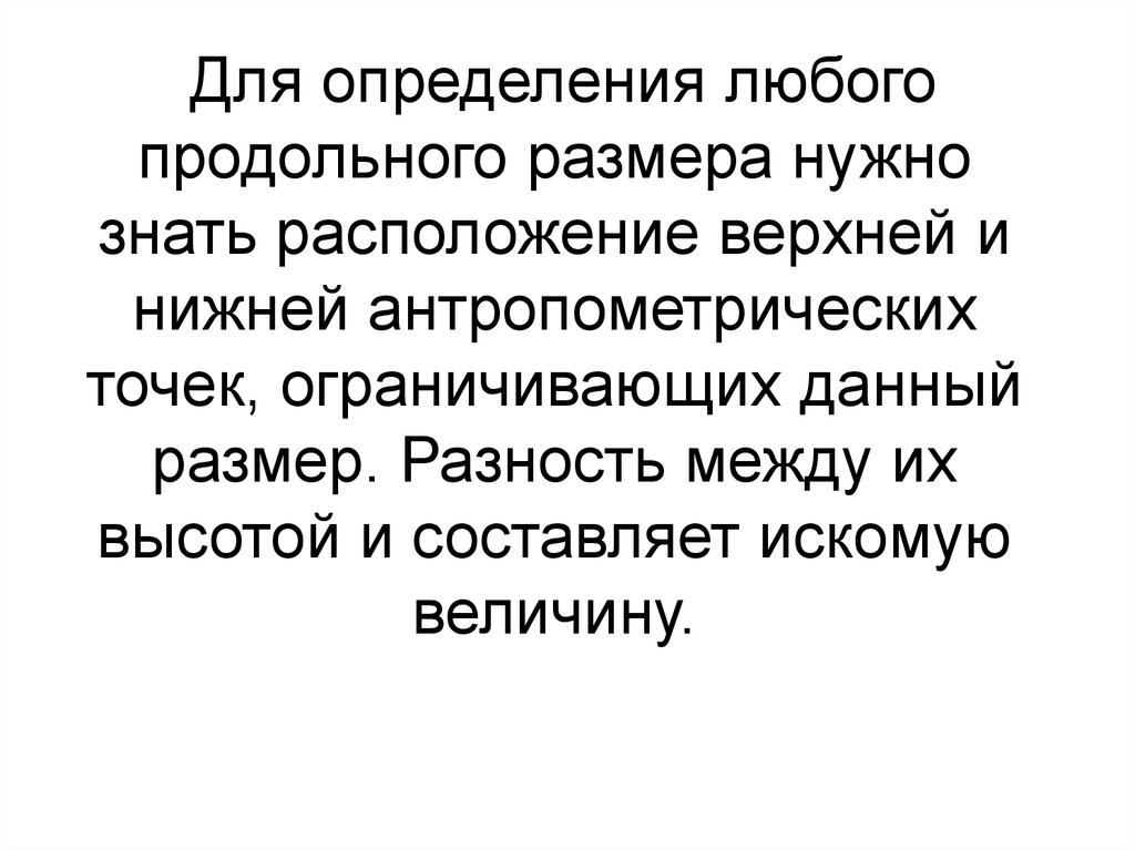 Любой определение. Для чего нужно знать расположение. Антропомн=етрия кратко.