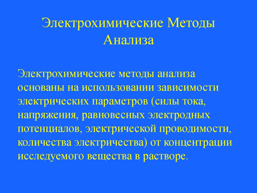 Электрохимические методы анализа - презентация онлайн