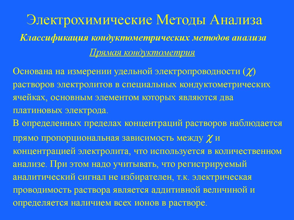 Электрохимические методы анализа презентация