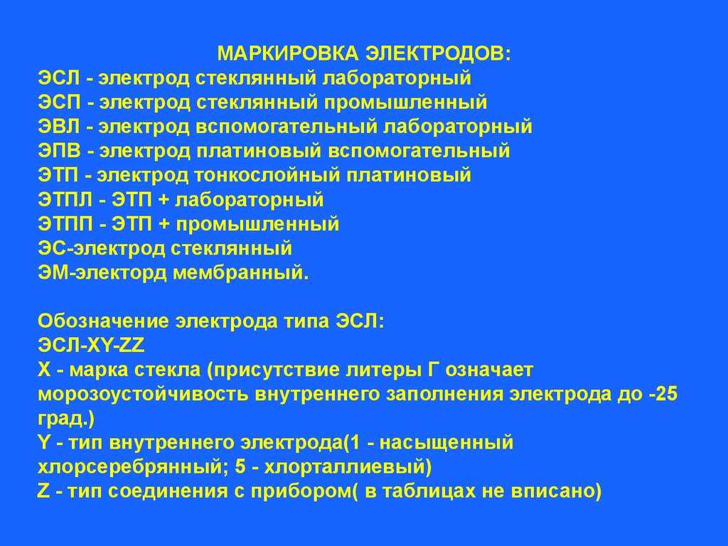 Анализ маркировки. Вспомогательный электрод ЭСП. Маркировка электродов.