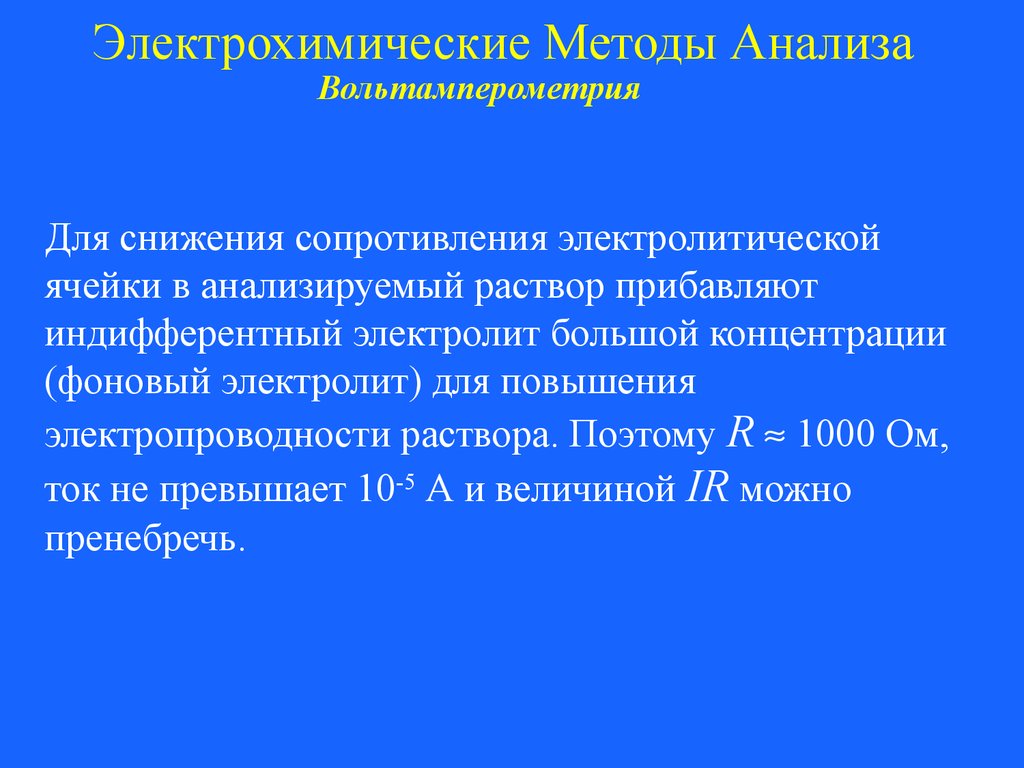 Анализируемый раствор. Фоновый электролит. Фоновый электролит в вольтамперометрии. Фоновый электролит в полярографии. Назначение фонового электролита.