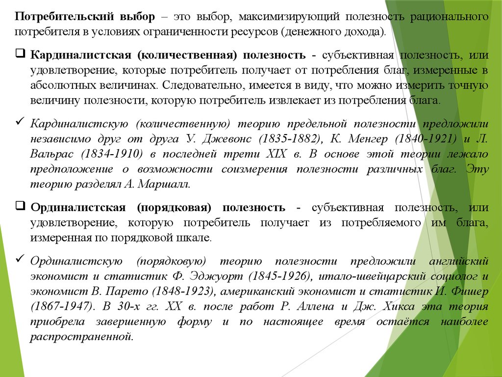 Реферат: Порядковая теория полезности. Кривые безразличия. Оптимальный выбор потребителя