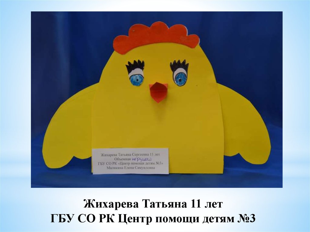 Жихарева Татьяна 11 лет ГБУ СО РК Центр помощи детям №3