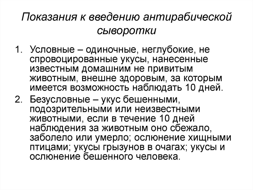 Введение антирабической вакцины. Показания для введения сывороток. Введение антирабической сыворотки. Показания к введению антирабической сыворотки. Антирабическая сыворотка схема введения.