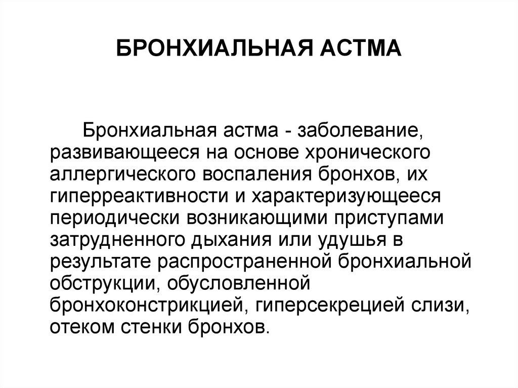 Карта вызова смп бронхиальная астма приступ