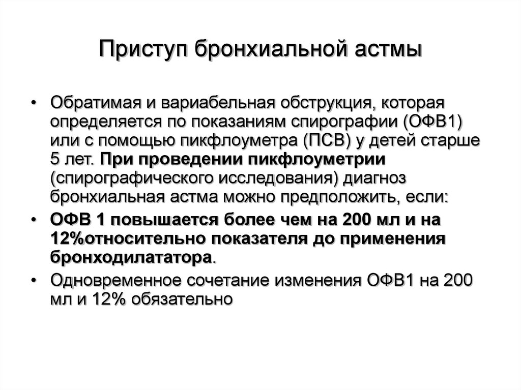 1 помощь при приступе бронхиальной астмы