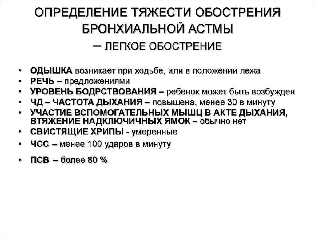 Обострение бронхиальной астмы. Экстренная терапия при обострении бронхиальной астмы. Обострение бронхиальной астмы симптомы. Степени тяжести обострения бронхиальной астмы. Определите тяжесть обострения бронхиальной астмы.