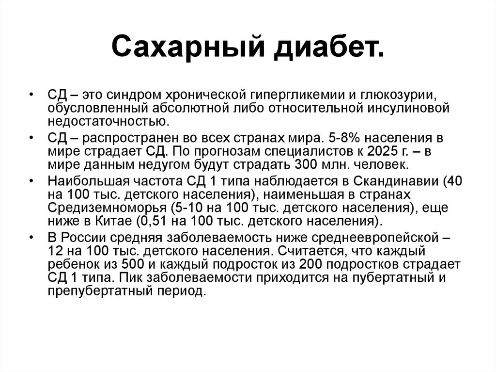 Диабет это. Клинические синдромы при сахарном диабете 1 типа. Синдромы сахарного диабета 2 типа. Синдромы СД 2 типа. Клинические синдромы СД 1 типа.