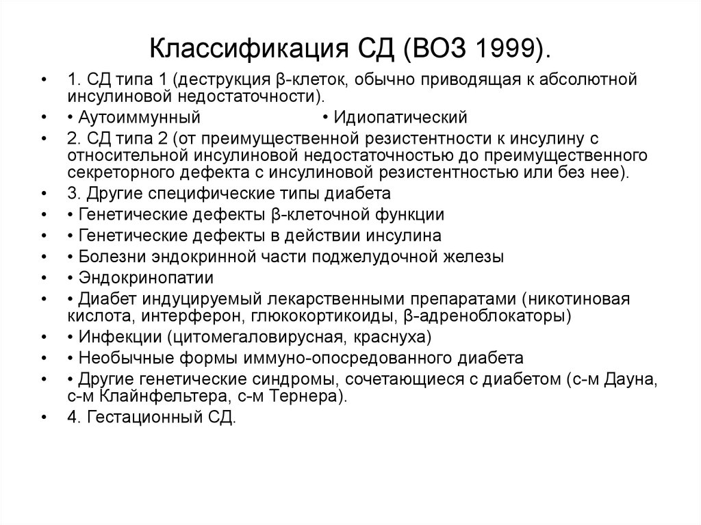 Классификация всемирной организации здравоохранения. Классификация СД (воз, 1999, с дополнениями). Классификация сахарного диабета воз 1999. Классификация СД. Классификация СД воз.