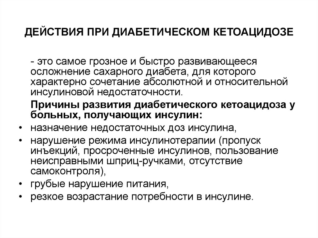 Действия м. Алгоритм неотложной помощи при кетоацидозе. Диабетический кетоацидоз неотложная помощь. Помощь при диабетической кетоацидотической коме. Диабетический кетоацидоз неотложная помощь алгоритм.