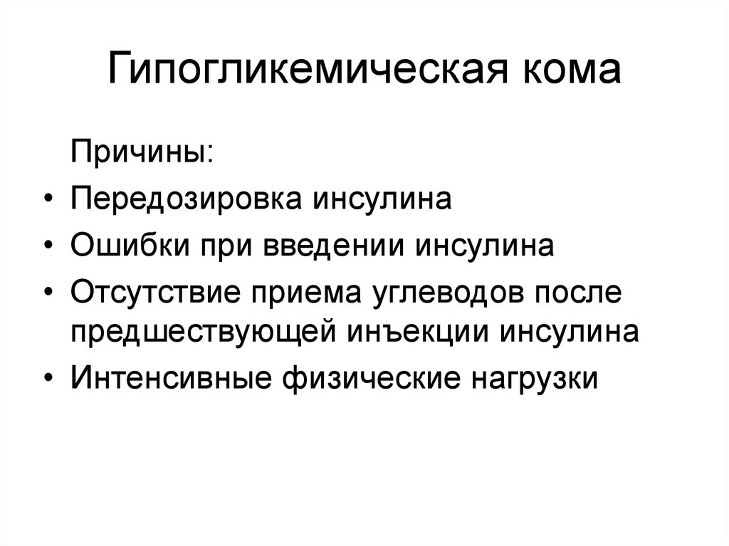 Кома причины. Причины возникновения гипогликемической комы. Гипогликемическая кома гипергликемическая кома проявления. Гипогликемическая кома возникает при. Причины развития гипогликемической комы.