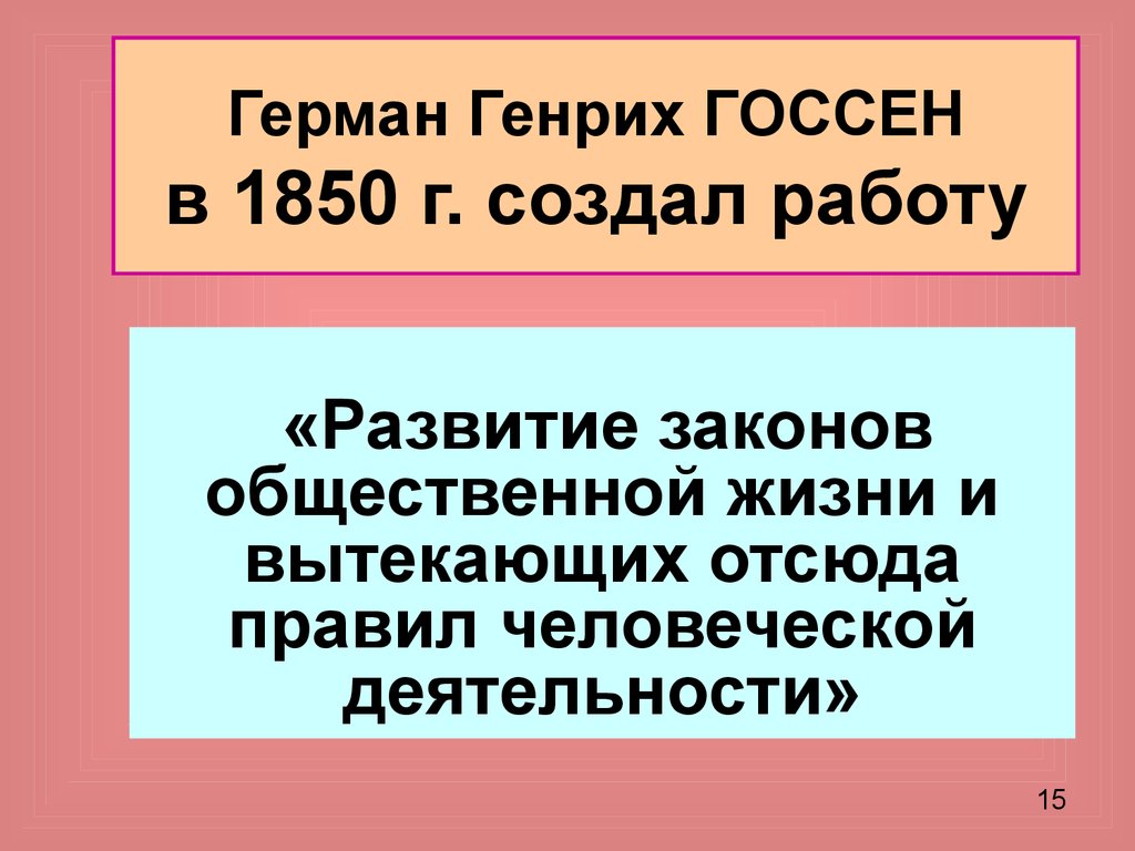 Герман генрих госсен презентация