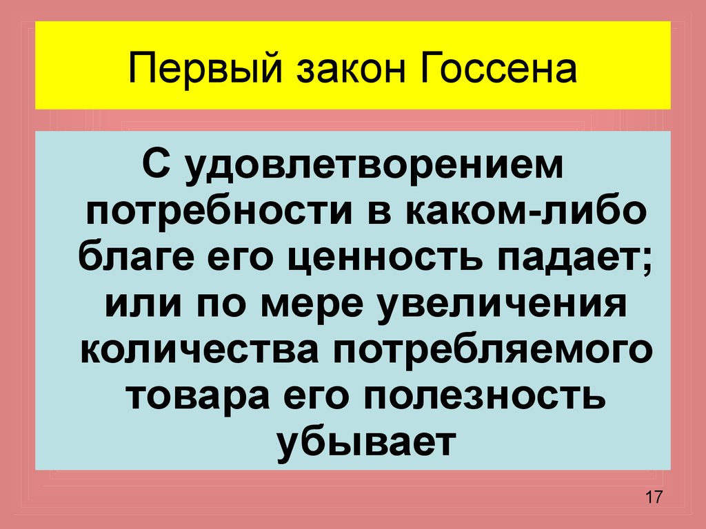 Первые законы. Первый закон Госсена. Первый и второй закон Госсена. 1ый закон Госсена. Законы Госсена в экономике.