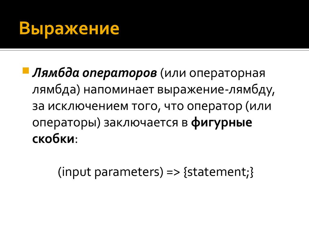 Оператор лямбда. Операторные выражения. Лямбда оператор c#.