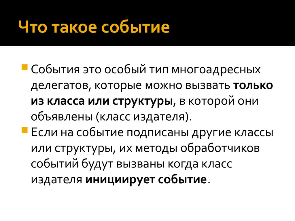 Что такое событие. Событие. Событие в литературе это. Событие это кратко. Делегат.