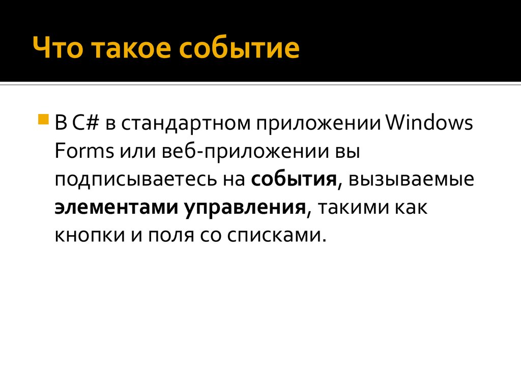 Событие вызвало. Событие. Событие в литературе это. Событие это кратко. Делегат.