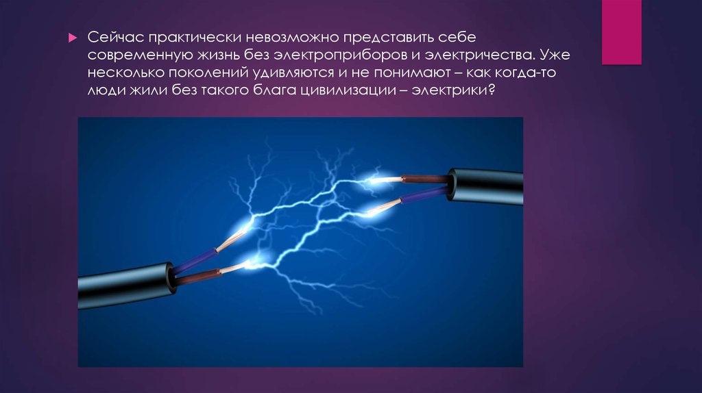 История в современной жизни человека. Электричество. Электричество презентация. Электричество в жизни. Презентация на тему электричество.