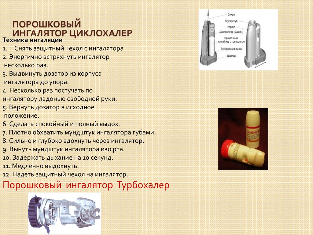 Как пользоваться порошком. Порошковый ингалятор циклохалер. Резервуарные порошковый ингалятор Турбухалер. Порошковые ингаляторы при бронхиальной астме. Дозированный порошковый ингалятор при бронхиальной астме.