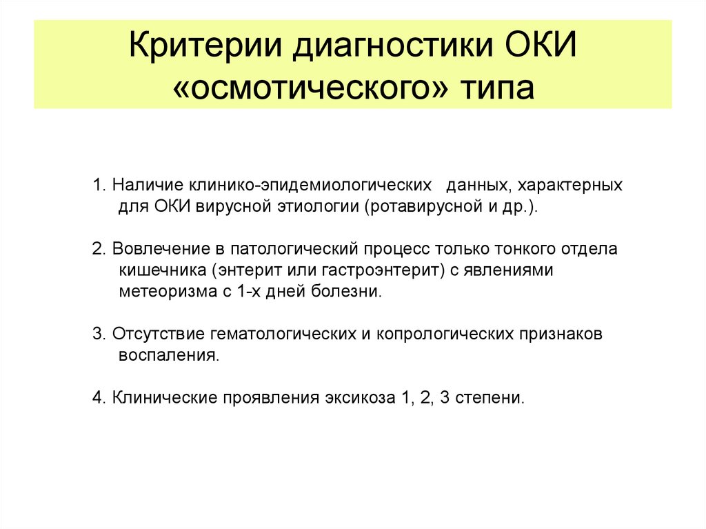 Специфические данные. Критерии диагностики Оки осмотического типа. Дифференциальная диагностика Оки. Принципы лабораторной диагностики Оки. Дифференциальная диагностика вирусных Оки.