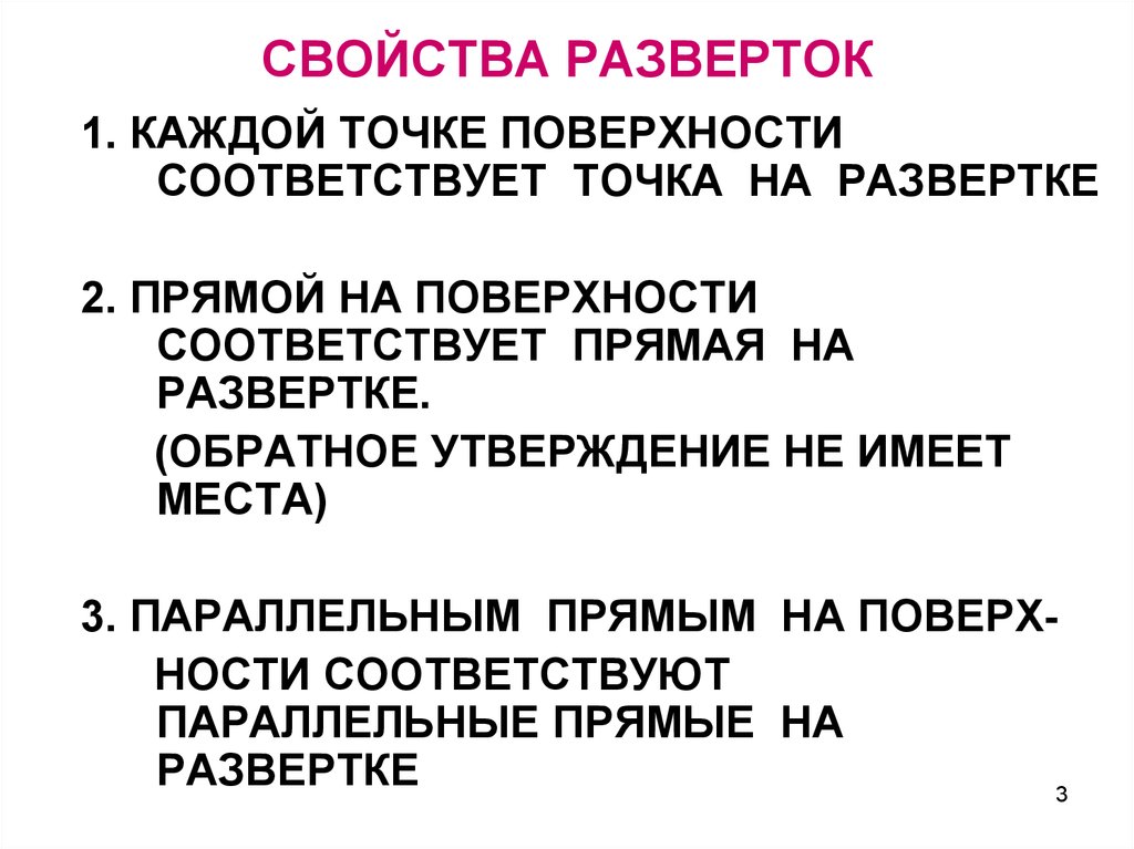 Свойства основ. Свойства развертки. Укажите основные свойства разверток. Основные свойства развертки поверхности. Основными свойствами разверток являются.