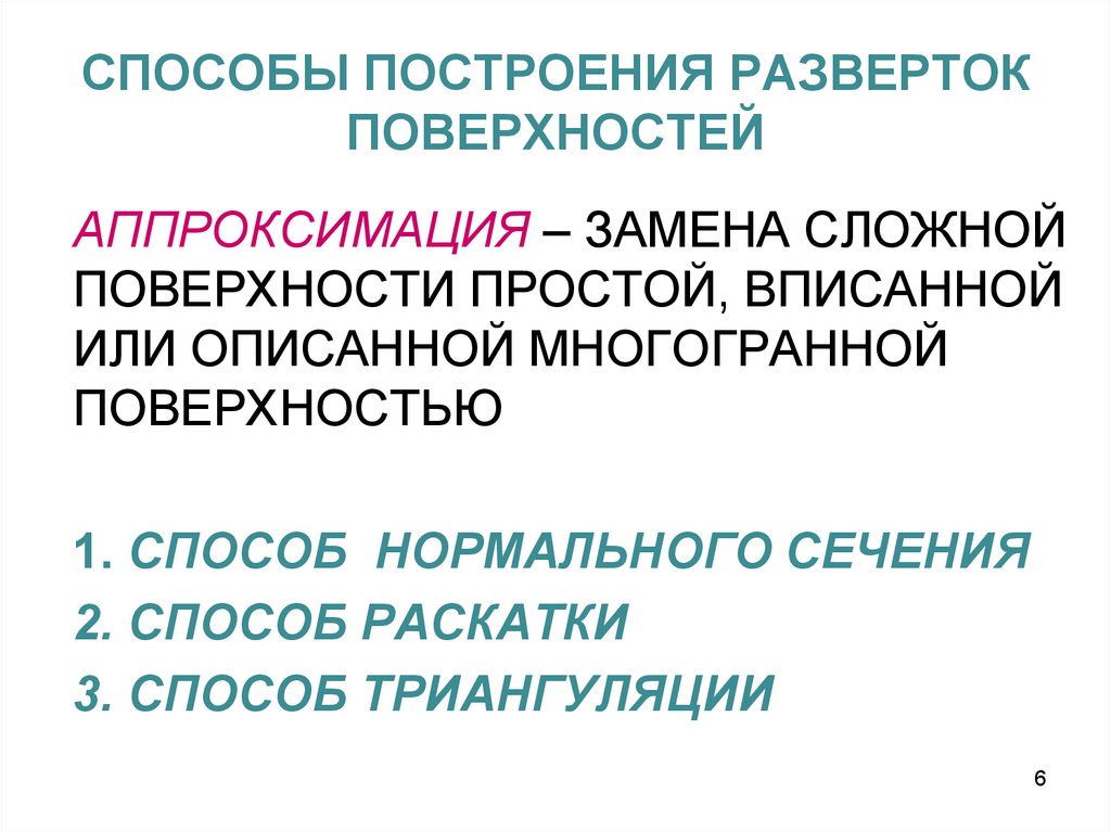 Замените сложные. Свойства развертки. Развертка аппроксимации. Основные свойства разверток. Построить развёртку поверхности способом аппроксимации.