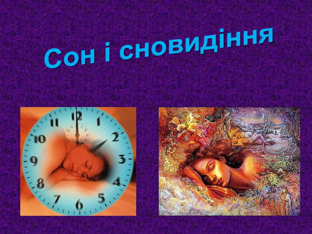 Сообщение на тему сон и сновидения. Сон и сновидения презентация 8 класс биология. Сон и сновидения презентация. Презентация на тему сон и сновидения. Сны и сновидения.