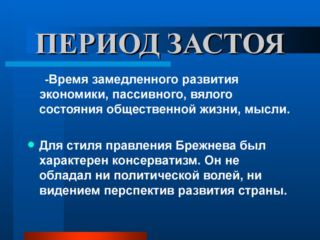 Век называют временем. Эпоха застоя. Застой это в истории. Понятие периода застоя. Характерные черты эпохи застоя.