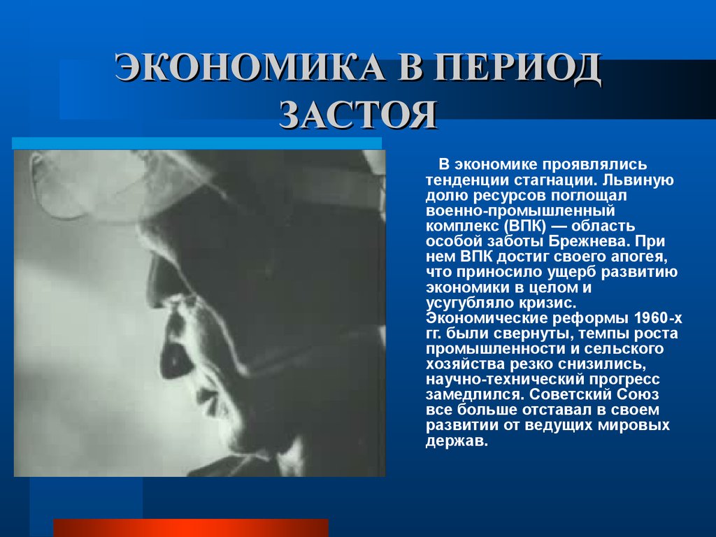 Эпоха брежневского застоя. Экономика в период застоя Брежнева. Экономика в брежневский период. Экономика в период застоя в СССР. Застой в экономике при Брежневе.