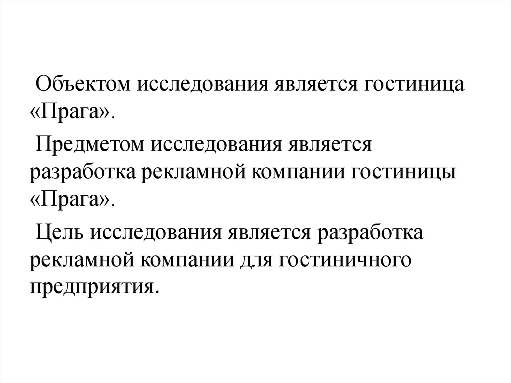 Является разработка. Составление рекламного обращения гостиничного предприятия. Методика разработки рекламной программы гостиничного предприятия. К уровням исследования относятся:. Предмет исследования пример гостиничный сервис.