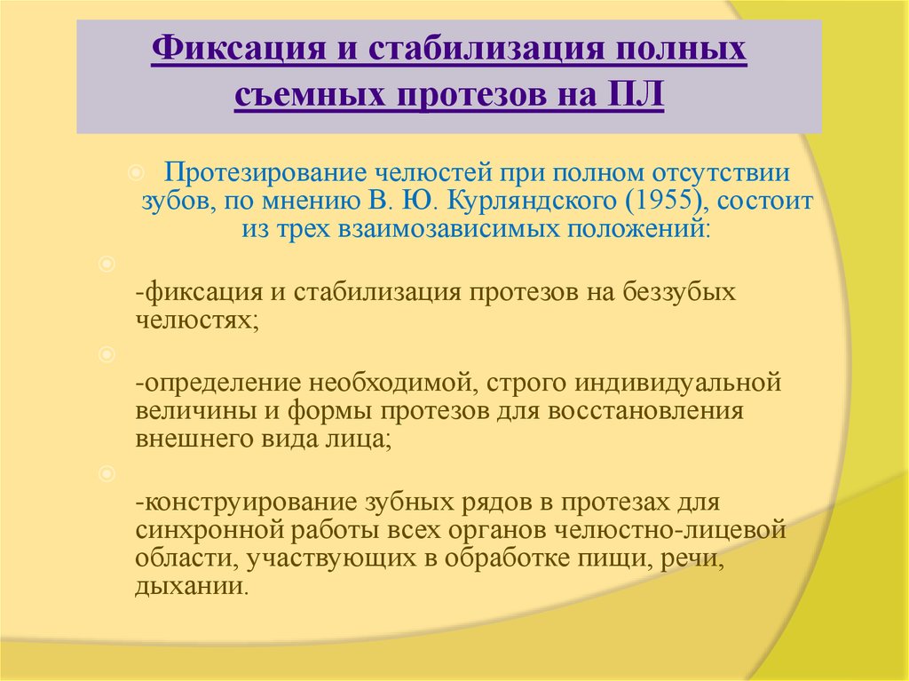 Методы фиксации и стабилизации съемных протезов при полном отсутствии зубов презентация