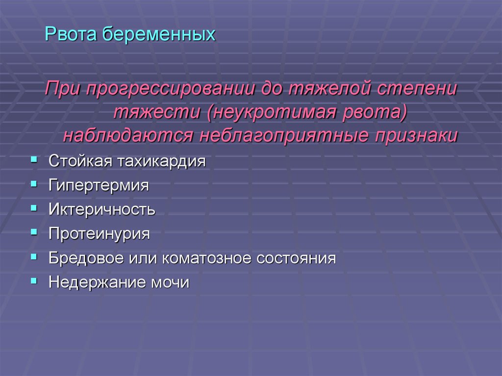 Наблюдаются признаки. Рвота беременных степени. При рвоте средней степени тяжести. Рвота беременных степени тяжести. Рвота беременных тяжелой степени.