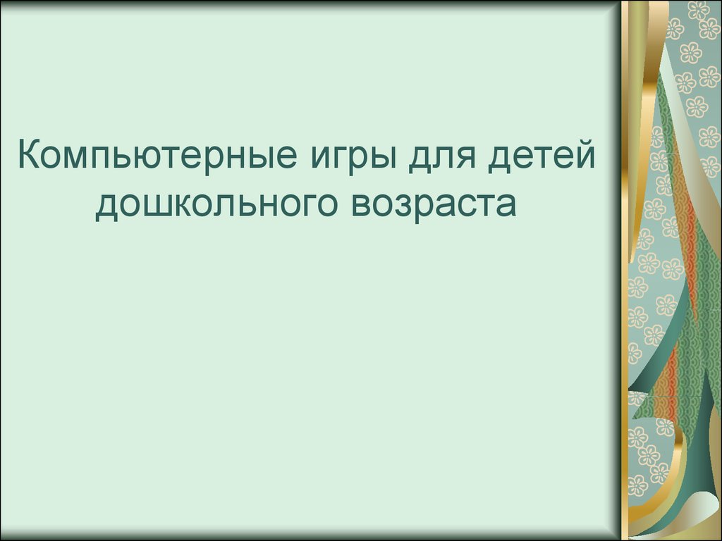 Психолого-педагогические критерии качества компьютерных программ для детей  дошкольного возраста - презентация онлайн