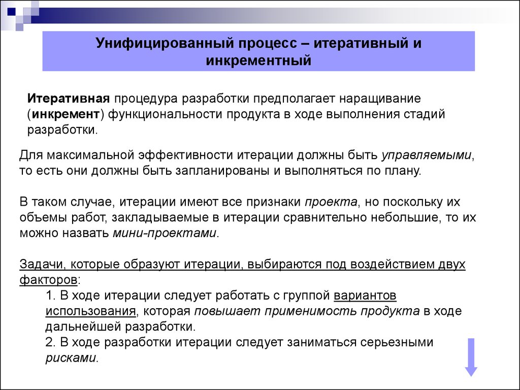 Ход продукт. Унифицированный процесс. Фазы унифицированного процесса. Унифицированный процесс разработки по. Унификация процессов.