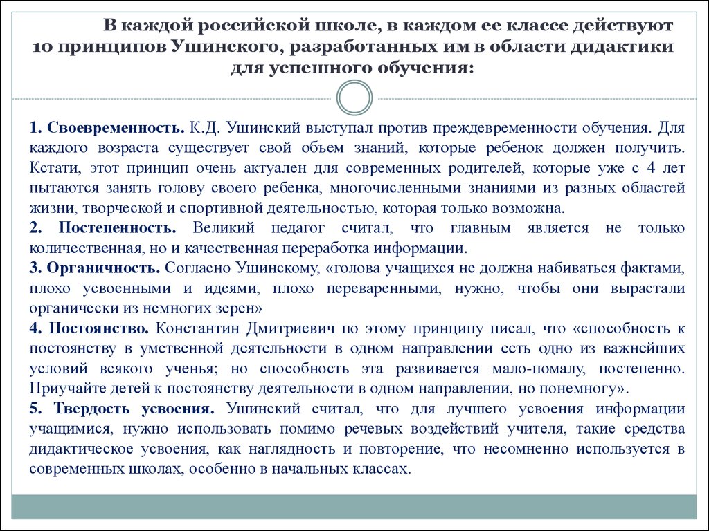 В каждой российской школе, в каждом ее классе действуют 10 принципов Ушинского, разработанных им в области дидактики для успешного обучения