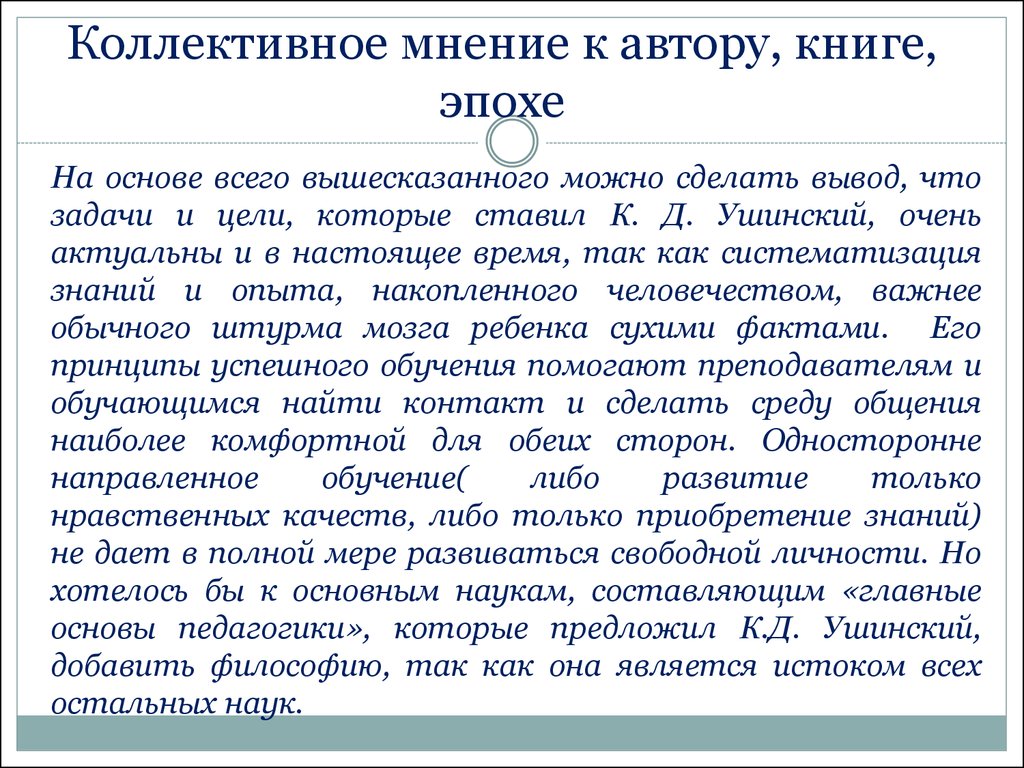 Резюмируя вышесказанное. Коллективное мнение. Классическая педагогика. Ушинский педагогические сочинения. Учебные книги Ушинского как образец педагогической классики.