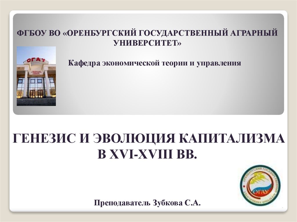 ФГБОУ во Оренбургский ГАУ. ФГБОУ во «Оренбургский государственный университет». Развитие капитализма в Оренбуржье.