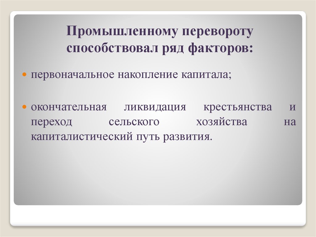 Революция способствовала. Промышленному перевороту способствовала. Факторы промышленной революции. Факторы способствующие промышленному перевороту. Факторы промышленного переворота.