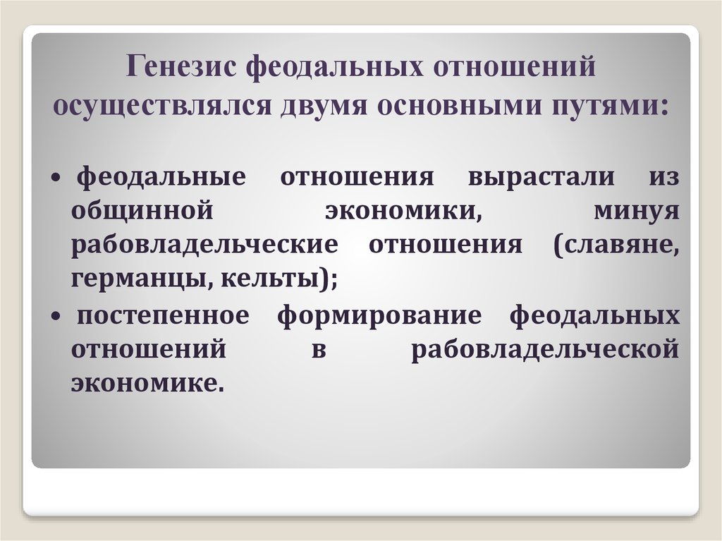 Проблемы генезиса феодализма в западной европе