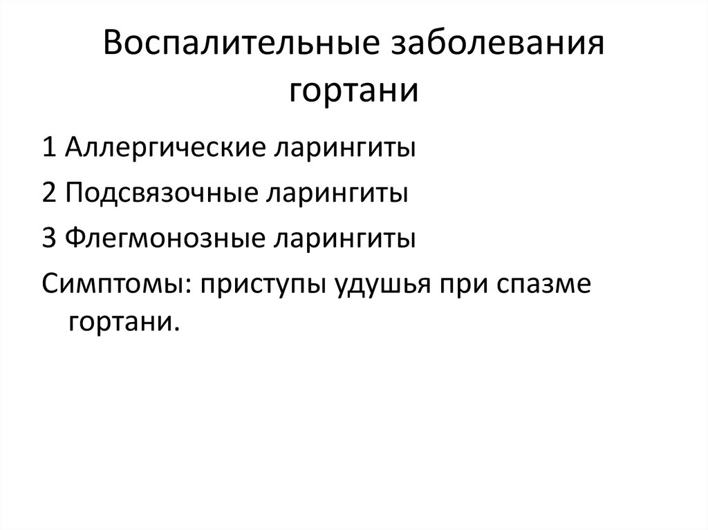 Хирургические заболевания. Воспалительные заболевания гортани. Воспалительные заболевания гортани классификация. Воспалительных заболеваниях гортани презентация. К воспалительным заболеваниям гортани относятся.