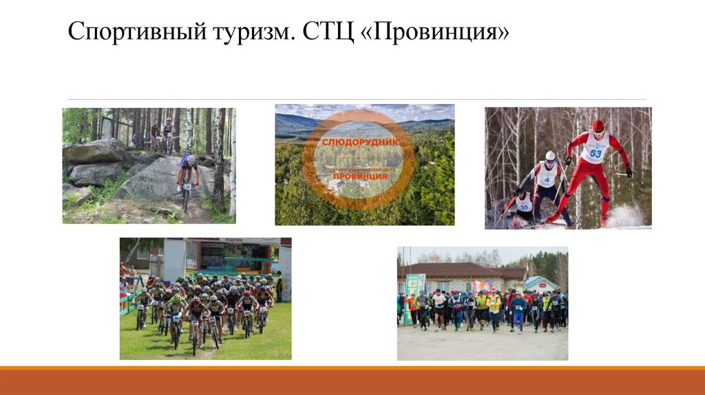 Спортивный туризм. СТЦ «Провинция»