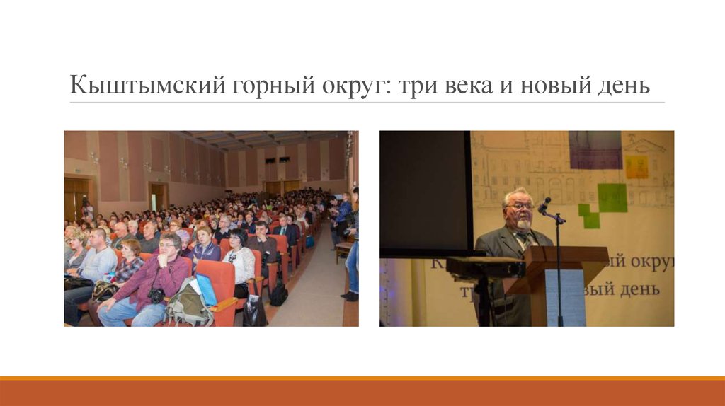 Кыштымский горный округ: три века и новый день