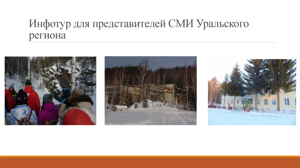 Инфотур для представителей СМИ Уральского региона