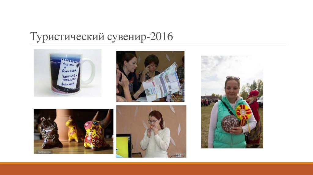 Туристический сувенир-2016