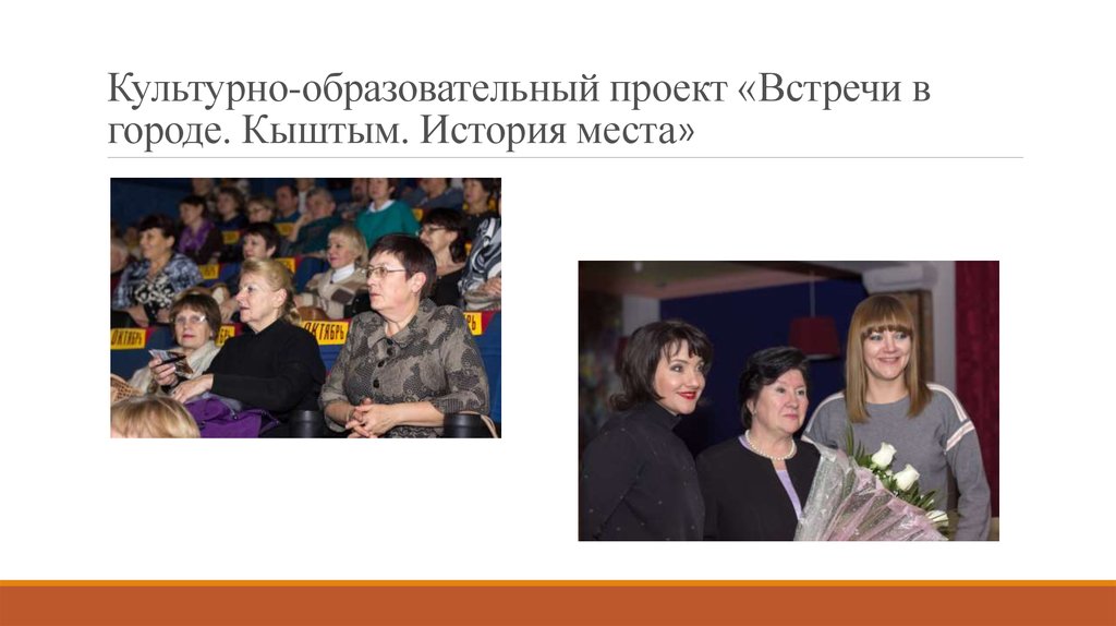 Культурно-образовательный проект «Встречи в городе. Кыштым. История места»