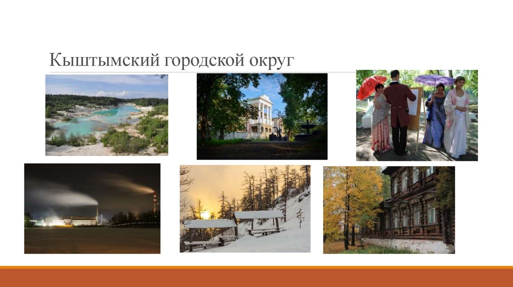 Кыштымский городской округ