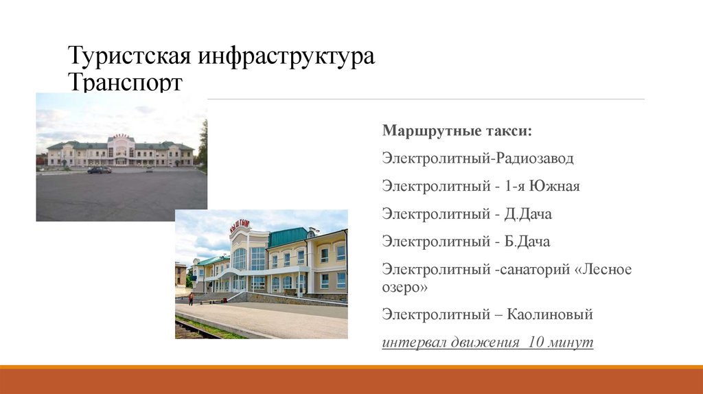 Инфраструктура туризма презентация