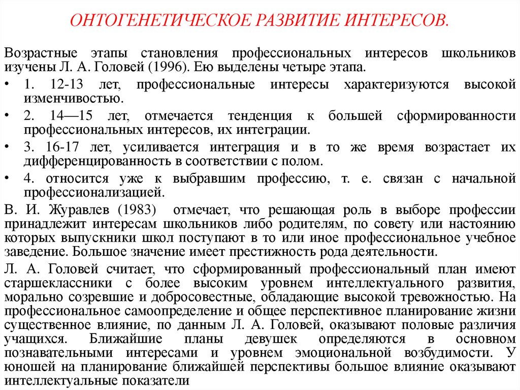 Развитие профессионального интереса. Онтогенетическое развитие мотивации. Развитие мотивации в онтогенезе. Этапы формирования профессионального интереса. Развитие мотивов в онтогенезе.