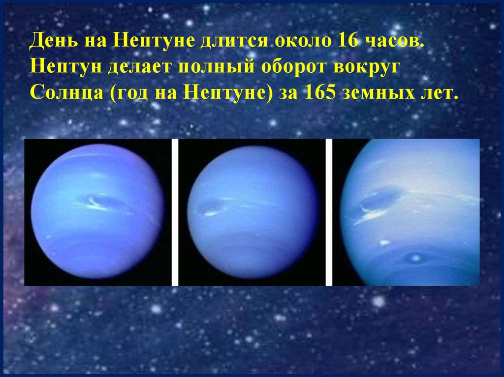 Сообщение о нептуне. Уран Нептун Плутон. Нептун (Планета). День на Нептуне длится. Нептун Планета презентация.