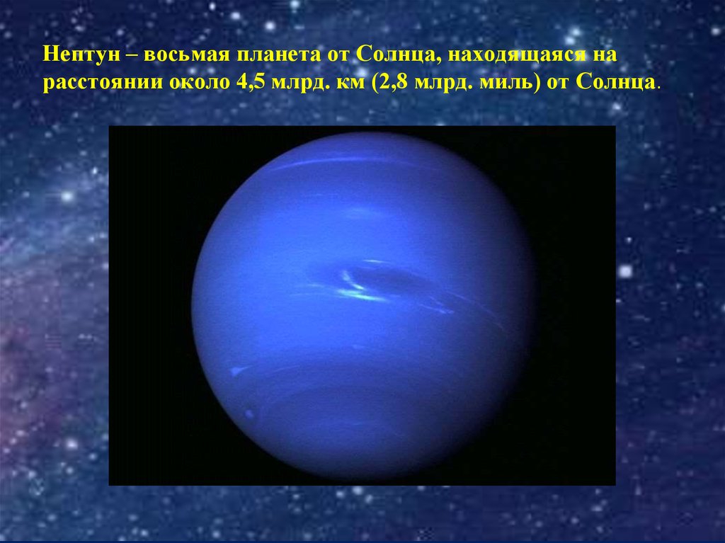 Нептун и плутон сообщение. Нептун 8 Планета от солнца. Непту́н восьмая Планета.. Нептун презентация. Уран Нептун Плутон.