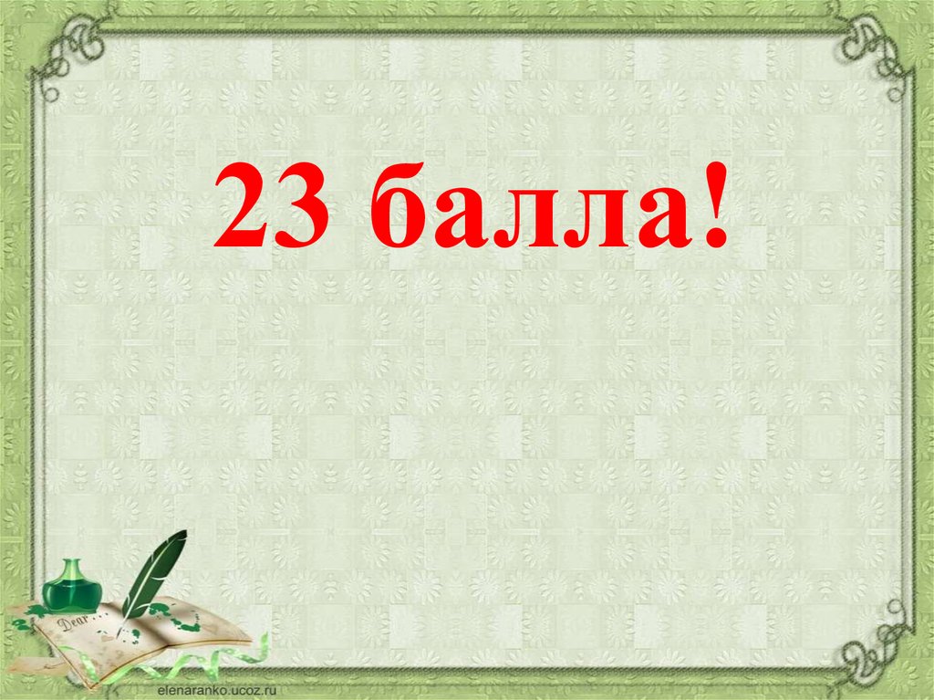 30 23 балл. Фон для презентации ЕГЭ русский. 23 Балла. Картинки фон по русскому языку правописание. Баллы для презентации.